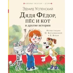Дядя Федор, пес и кот и другие истории
