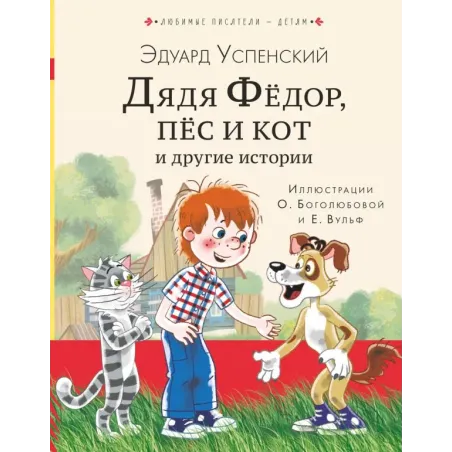 Дядя Федор, пес и кот и другие истории