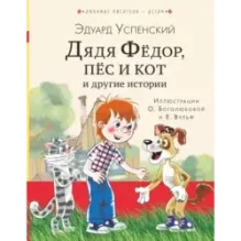 Дядя Федор, пес и кот и другие истории