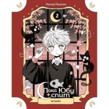 Пока Юбу спит. Книга 2