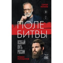 Поле битвы. Особый путь России