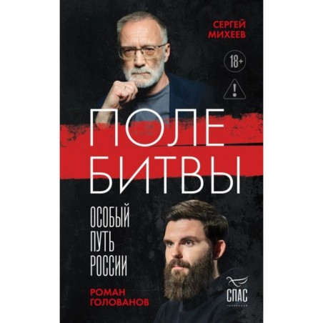 Поле битвы. Особый путь России