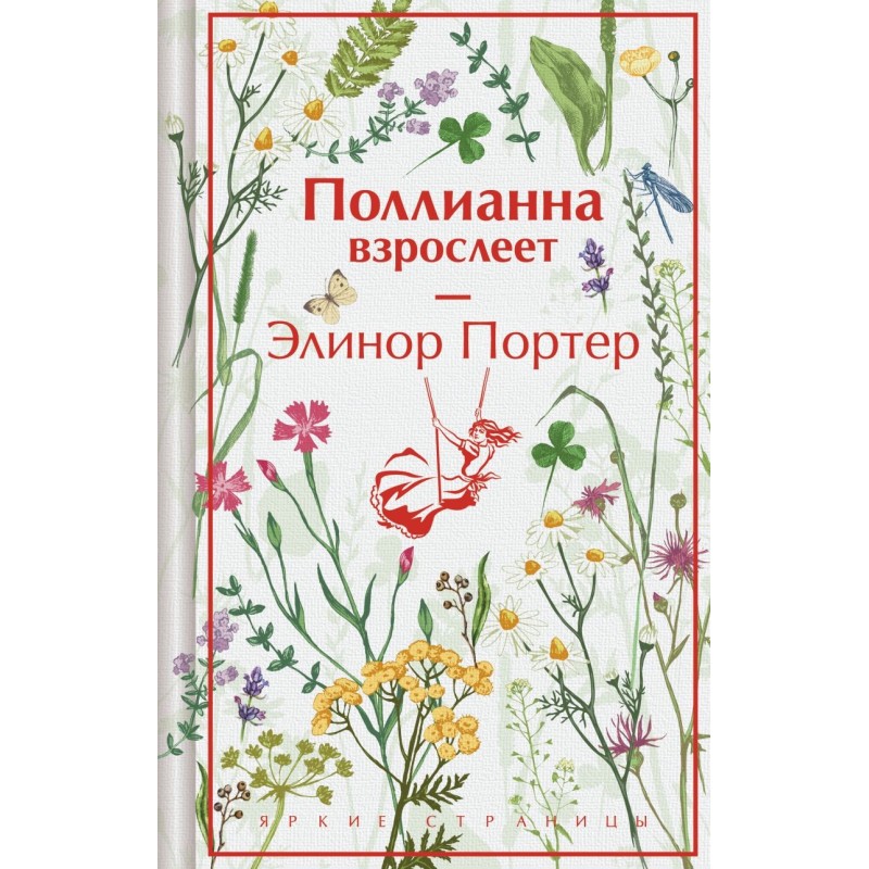 Поллианна взрослеет (подарочное издание)