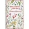 Поллианна взрослеет (подарочное издание)