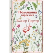 Поллианна взрослеет (подарочное издание)