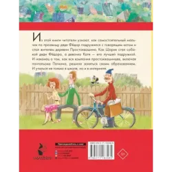 Дядя Федор, пес и кот и другие истории