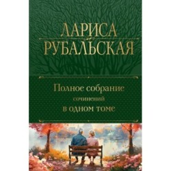 Полное собрание сочинений в одном томе