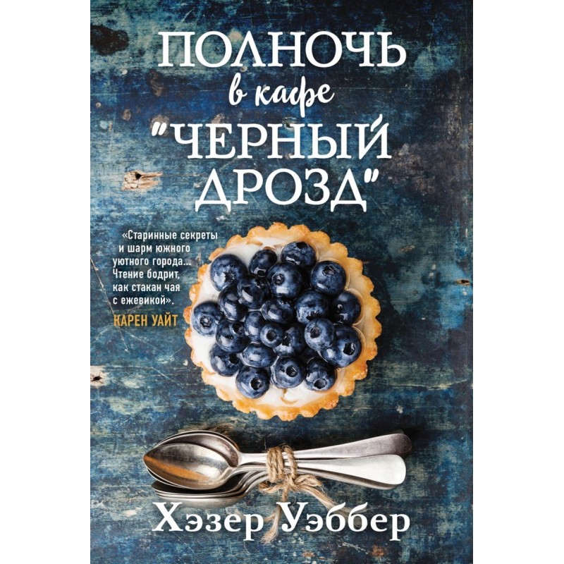 Полночь в кафе "Черный дрозд"