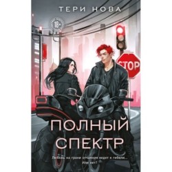 Полный спектр