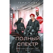 Полный спектр