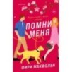 Помни меня