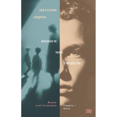 Помоги мне умереть