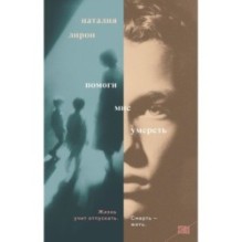 Помоги мне умереть