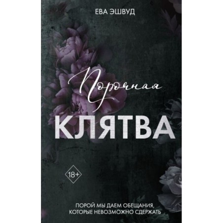 Порочная клятва (3)
