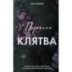Порочная клятва (3)