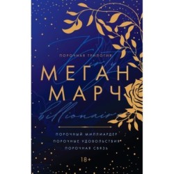 Порочная трилогия