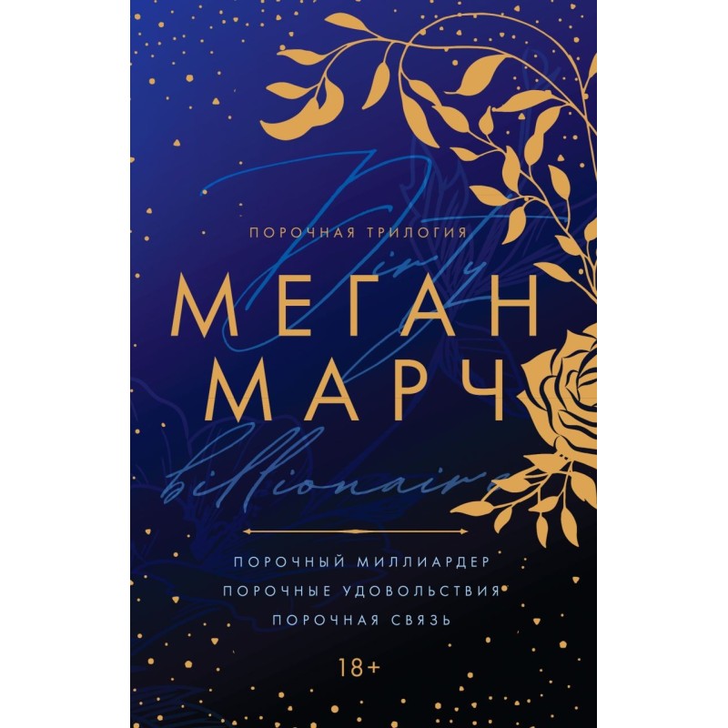 Порочная трилогия