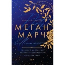 Порочная трилогия