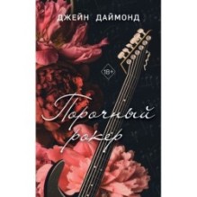 Порочный рокер (1)