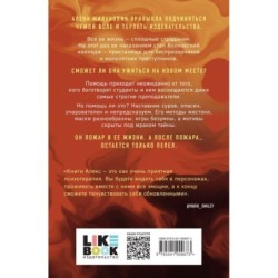 После тебя только пепел