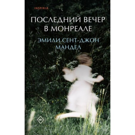 Последний вечер в Монреале