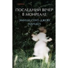 Последний вечер в Монреале