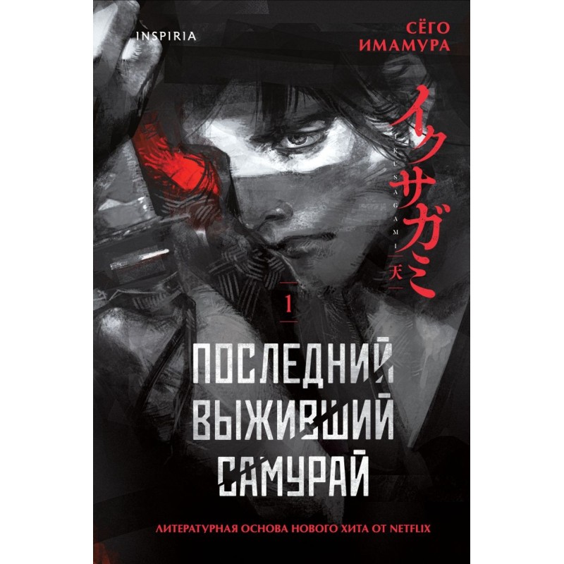 Последний выживший самурай. Том 1 (Last Samurai Standing)