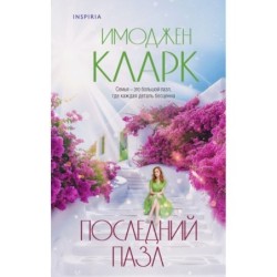 Последний пазл