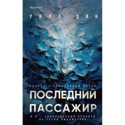 Последний пассажир