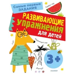 Развивающие упражнения для детей 3+