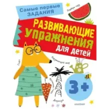 Развивающие упражнения для детей 3+