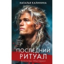 Последний ритуал