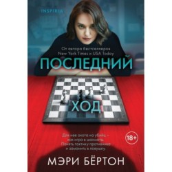 Последний ход