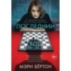 Последний ход