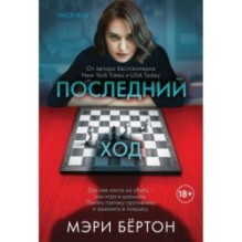 Последний ход