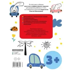 Развивающие упражнения для детей 3+