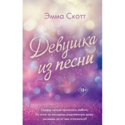 Потерянные души. Девушка из песни (1)