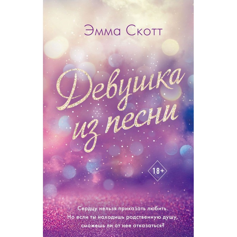 Потерянные души. Девушка из песни (1)