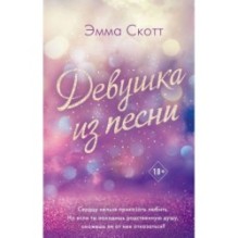 Потерянные души. Девушка из песни (1)