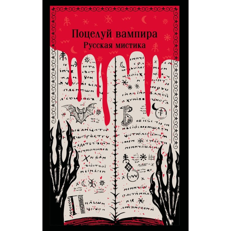Поцелуй вампира. Русская мистика