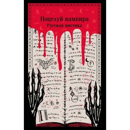 Поцелуй вампира. Русская мистика