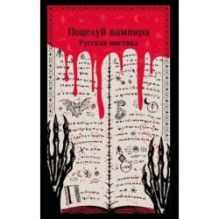 Поцелуй вампира. Русская мистика