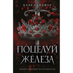 Поцелуй железа (1)