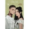 Почему нет?