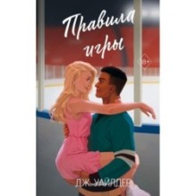 Нарушители правил. Правила игры (2)