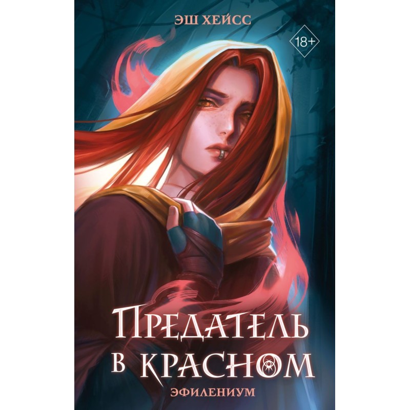 Предатель в красном