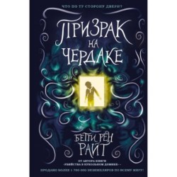 Призрак на чердаке (выпуск 2)