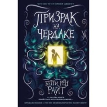 Призрак на чердаке (выпуск 2)