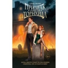 Призрак поместья Торнхилл (1)