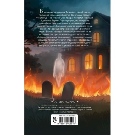 Призрак поместья Торнхилл (1)